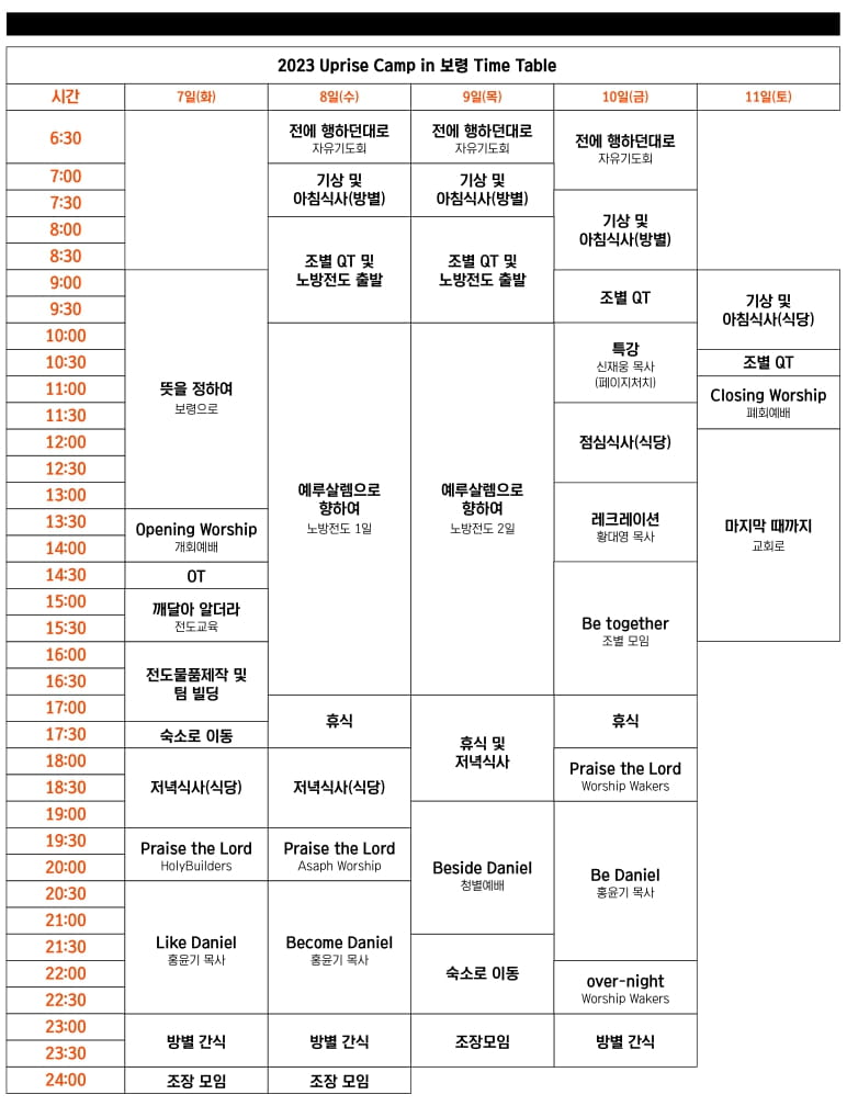 업라이즈캠프 스캐줄표